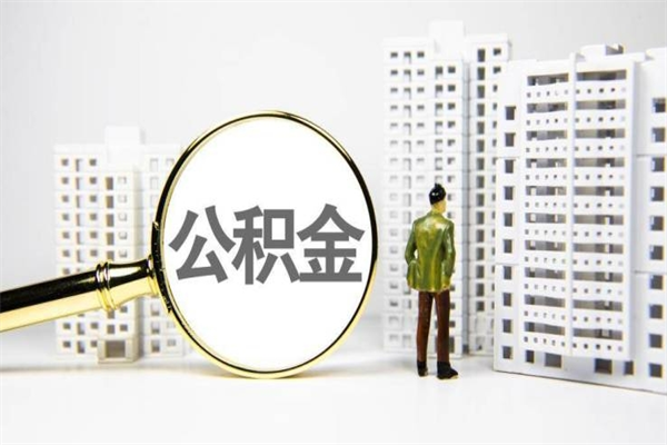 灯塔公积金提取出来有什么影响吗（公积金提取后有影响吗）