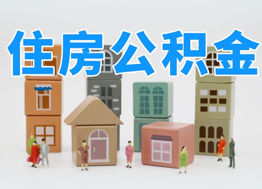 灯塔住房公积金离职封存后怎么提取（离职了公积金封存怎么提取）