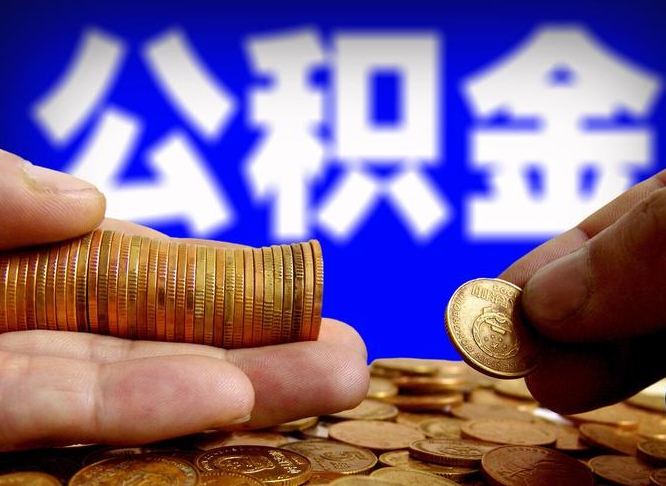 灯塔公积金一次取多少（公积金一次最多取多少钱）
